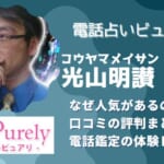 光山明讃(コウヤマメイサン)先生に実際に鑑定依頼！口コミでも当たると評判が高い理由とは？