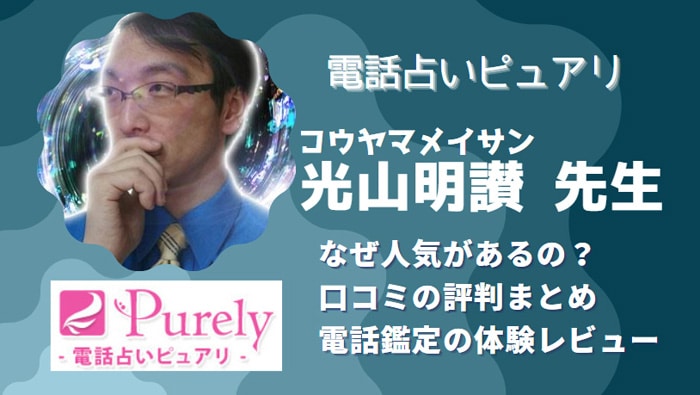 光山明讃(コウヤマメイサン)先生に実際に鑑定依頼！口コミでも当たると評判が高い理由とは？