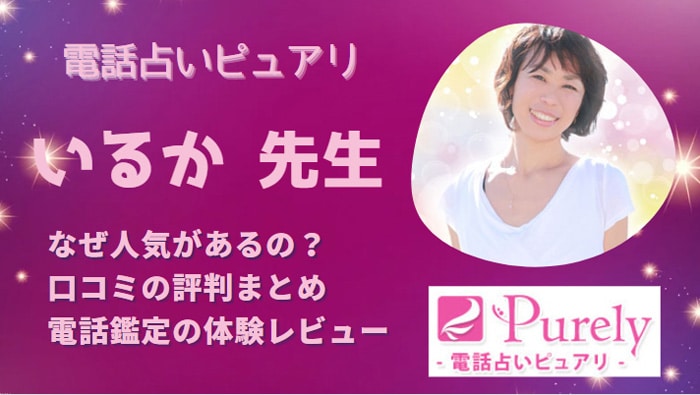 いるか先生は当たる？相談者の口コミから調査しました！