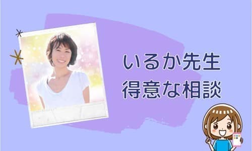 いるか先生の得意な相談内容