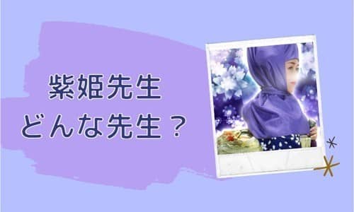 紫姫先生とは？