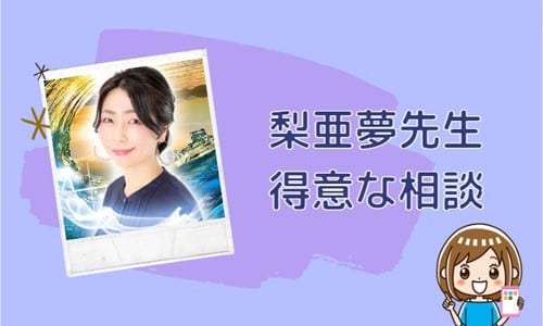 梨亜夢先生の得意な相談内容