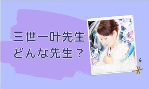三世一叶先生とは？