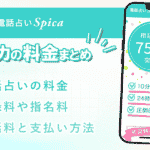 電話占いスピカの料金や支払い方法は？通話料が掛からない専用アプリも解説