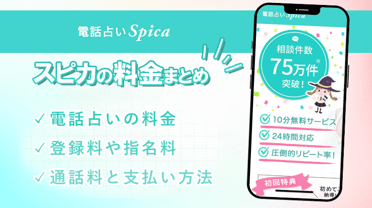 電話占いスピカの料金や支払い方法は？通話料が掛からない専用アプリも解説