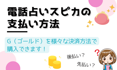 電話占いスピカの支払い方法