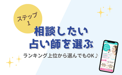 ステップ1：相談したい占い師を選ぶ