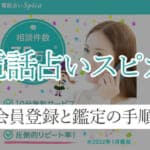 電話占いスピカの会員登録と初めての人向け鑑定の手順！予約・キャンセル方法も紹介