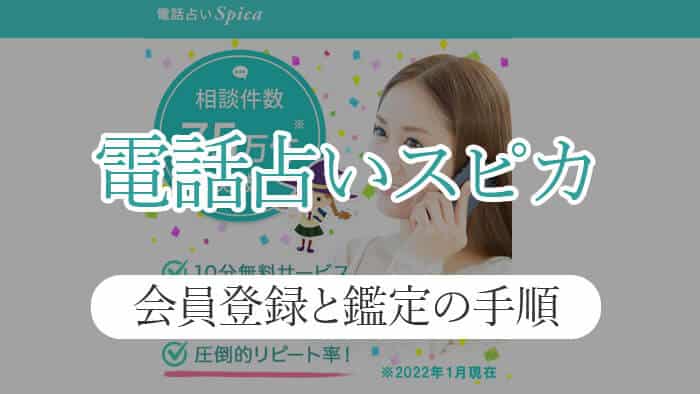 電話占いスピカの会員登録と初めての人向け鑑定の手順！予約・キャンセル方法も紹介