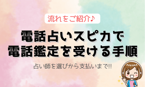 電話占いスピカで電話鑑定を受ける手順