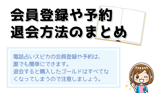 電話占いスピカの会員登録・予約・退会のまとめ