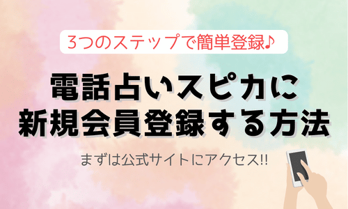 電話占いスピカに新規会員登録する方法