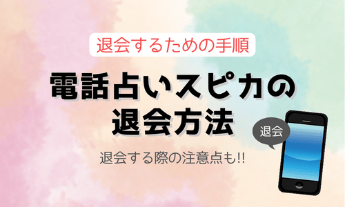 電話占いスピカの退会方法