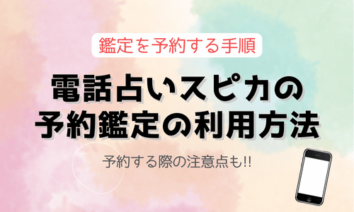 電話占いスピカの予約鑑定の利用方法