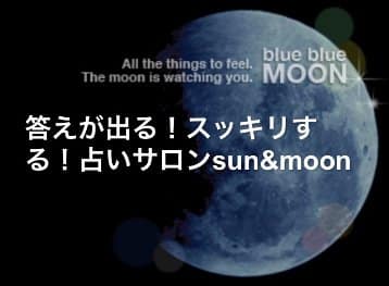 占いサロンsun&moon