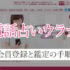 エキサイト電話占いの会員登録から鑑定を受ける流れ！予約・キャンセル方法