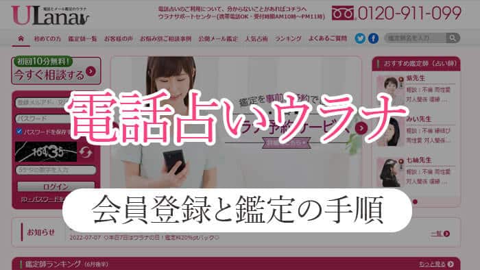 電話占いウラナの会員登録と初めての人向け鑑定の手順！予約・キャンセル方法も