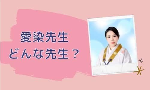 愛染先生とは？