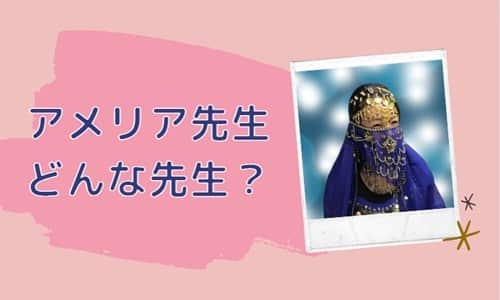 アメリア先生とは？