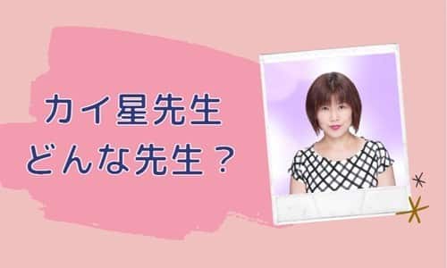 カイ星先生とは？