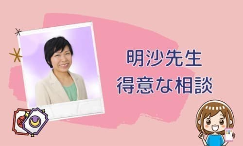 明沙先生の得意な相談内容