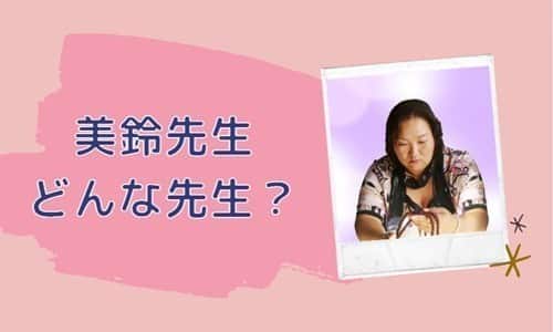 美鈴先生とは？