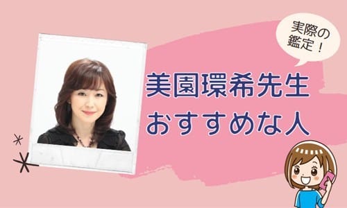 美園環希先生が向いている人