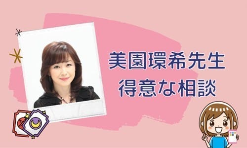 美園環希先生の得意な相談内容