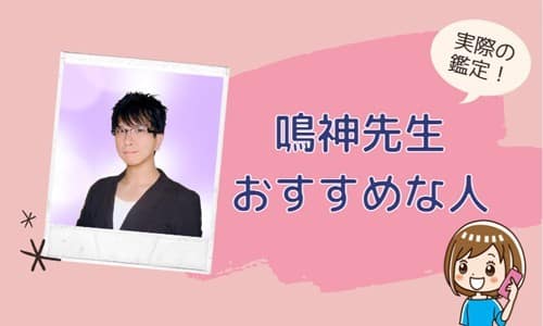 鳴神先生が向いている人