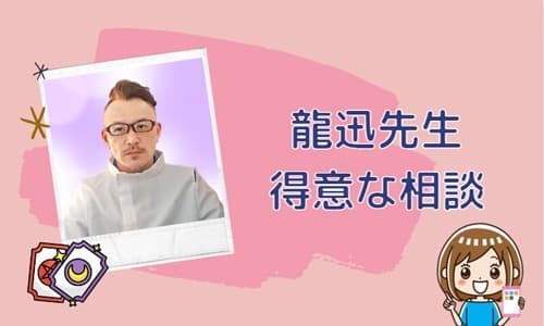 龍迅先生の得意な相談内容