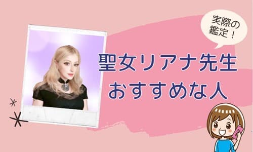 聖女リアナ先生が向いている人