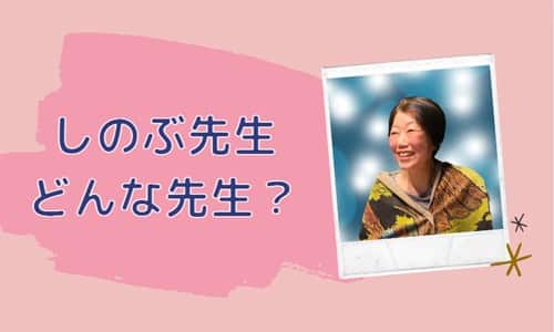 しのぶ先生とは？