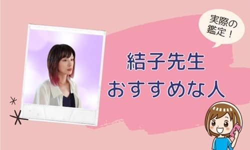 結子先生が向いている人