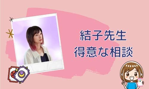 結子先生の得意な相談内容