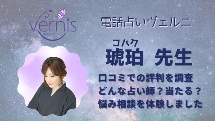 琥珀(コハク)先生はどれくらい当たる？相談した口コミから調査しました！