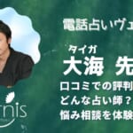 大海(タイガ)先生は当たる？口コミで評判の高い理由を調べました