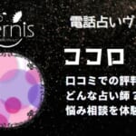 ココロ先生の特徴や魅力とは？当たると口コミで評判が高いです