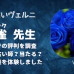 孔雀(クジャク)先生はどれくらい当たる？相談した後の口コミから調査しました！