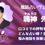 鳴神(ナルカミ)先生は確実に当たる？鑑定後の口コミから調査しました！