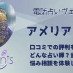 アメリア先生の口コミを調査！本当に当たるの？体験談からわかった実力とは