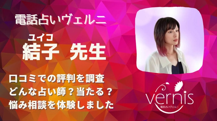 結子(ユイコ)先生は当たる？体験者の口コミを調べてみました！