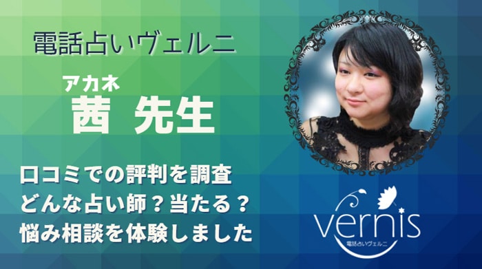 茜(アカネ)先生はどれくらい当たる？相談した後の口コミから調査しました！