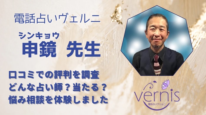 申鏡(シンキョウ)先生はどれくらい当たる？相談した後の口コミから調査しました！