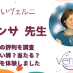 サマンサ先生は本当に当たると口コミで評判！実際の体験談レビュー