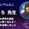 しのぶ先生は当たる！と口コミで評判が高い実力派の占い師です