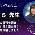 うらら先生は当たるのか？鑑定方法や口コミを徹底調査