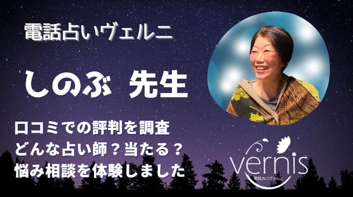 しのぶ先生は当たる！と口コミで評判が高い実力派の占い師です