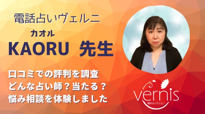 KAORU(カオル)先生は当たる！と体験者の口コミでも人気が高い