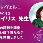 美月アイリス(ミヅキアイリス)先生の口コミを調査！当たると評判が高い理由とは？