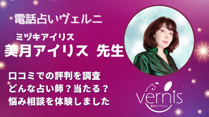 美月アイリス(ミヅキアイリス)先生の口コミを調査！当たると評判が高い理由とは？